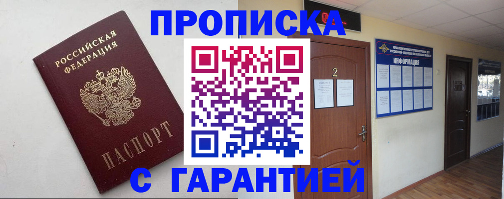 прописка гарантия в Строителе